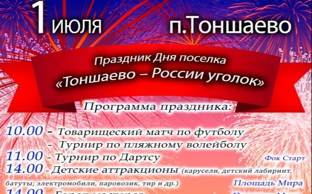 Праздник дня поселка - Тоншаево России уголок